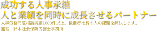 私なりの社会保険労務士として 鈴木社会保険社労士事務所